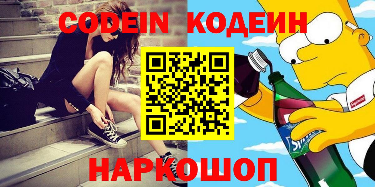 Новоалтайск  Codein Purple Drank  Кодеиновый сироп Lean Purple Drank  Вход с VPN 